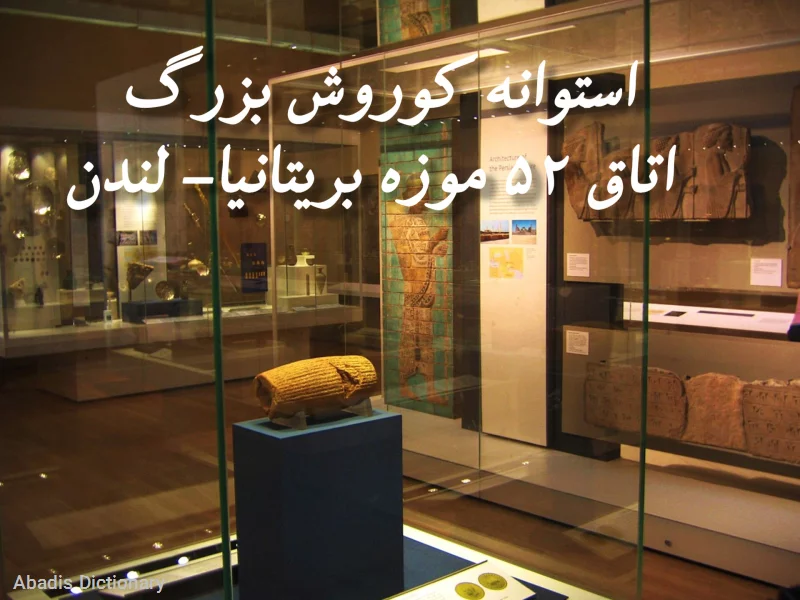 منشور کوروش